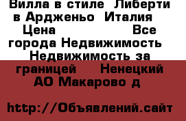 Вилла в стиле  Либерти в Ардженьо (Италия) › Цена ­ 71 735 000 - Все города Недвижимость » Недвижимость за границей   . Ненецкий АО,Макарово д.